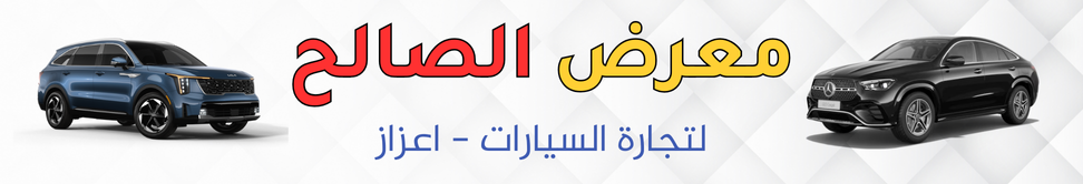معرض الصالح Image