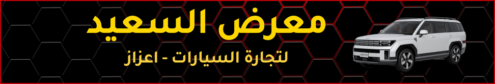 معرض السعيد Image