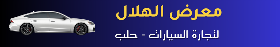 معرض الهلال Image