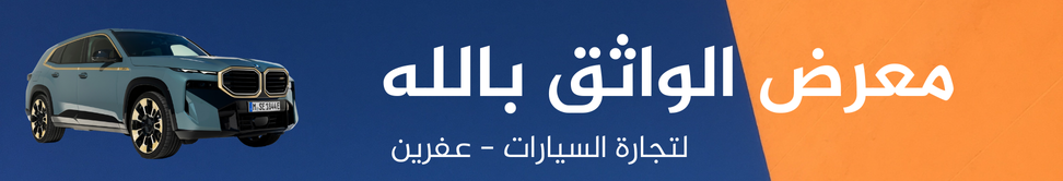معرض الواثق بالله image