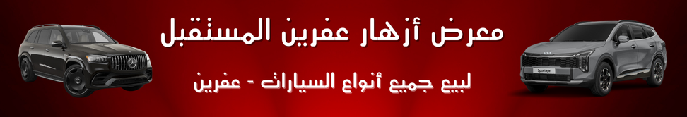 معرض أزهار عفرين المستقبل Image