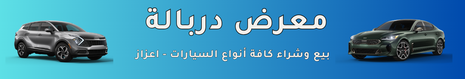 معرض دربالة image