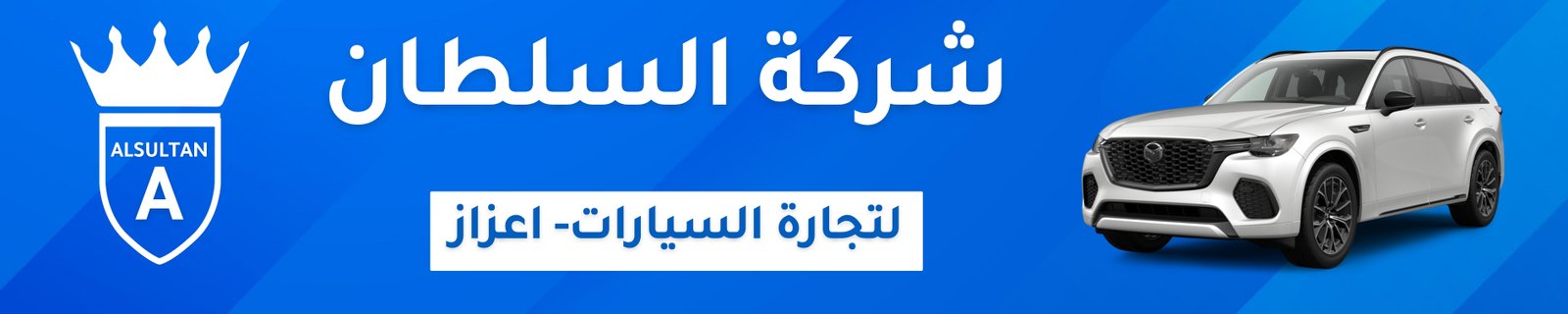 شركة السلطان Image