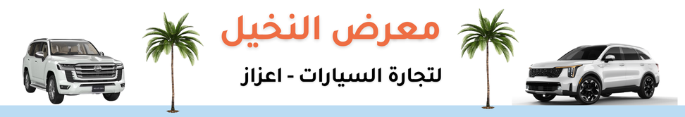 معرض النخيل Image