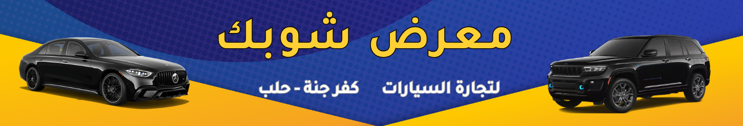 معرض شوبك image