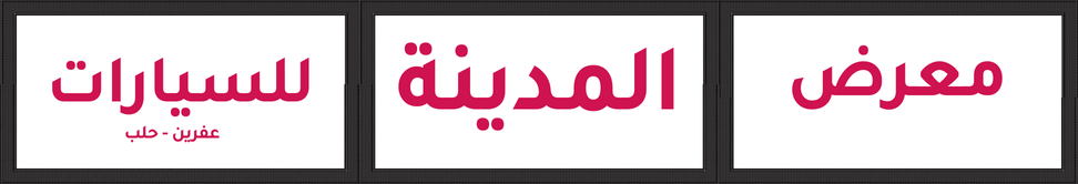 معرض المدينة للسيارات Image