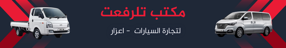 مكتب تل رفعت Image