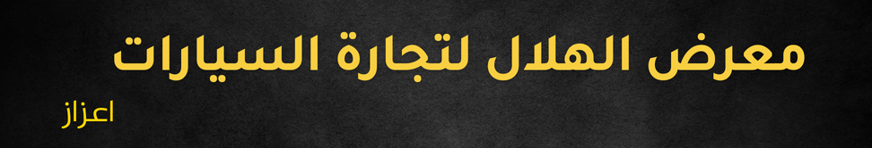 معرض الهلال لتجارة السيارات Image