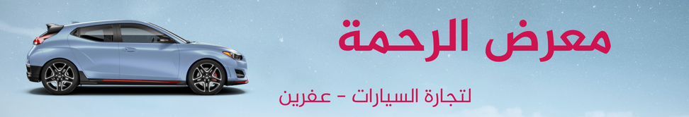 معرض الرحمة image