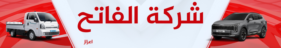 شركة الفاتح Image