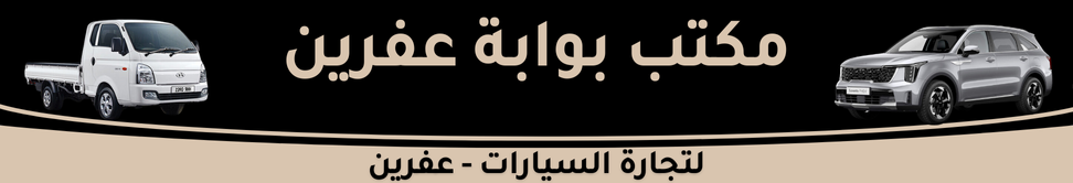 مكتب بوابة عفرين Image