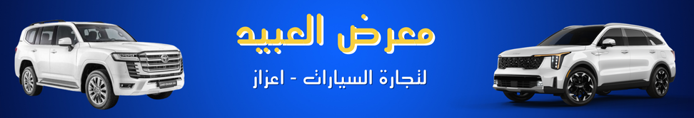 معرض العبيد Image