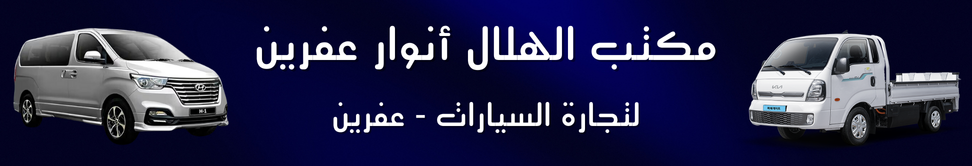 مكتب الهلال أنوار عفرين Image