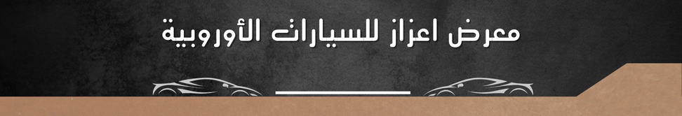 معرض اعزاز للسيارات الأروبية Image