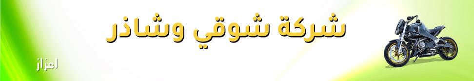 معرض شوقي وشاذر Image