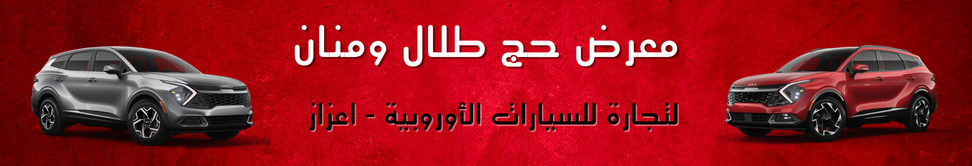 معرض حج طلال ومنان Image