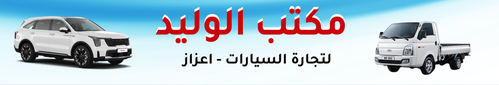 مكتب الوليد Image