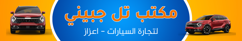مكتب تل جبيني Image