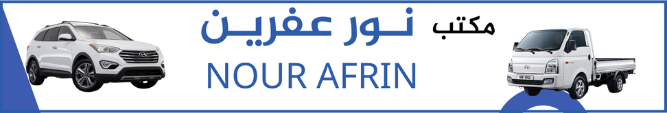 مكتب نور عفرين image