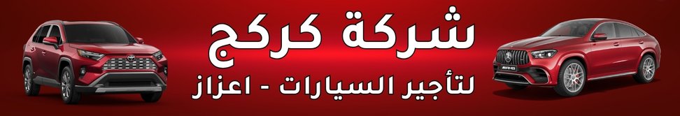 شركة كركج لتأجير السيارات image