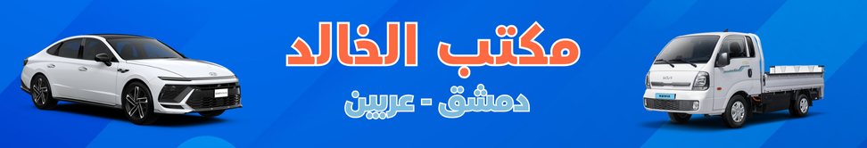 كراج الخالد