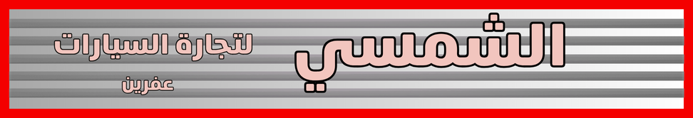 الشمسي