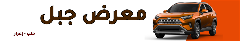 معرض جبل