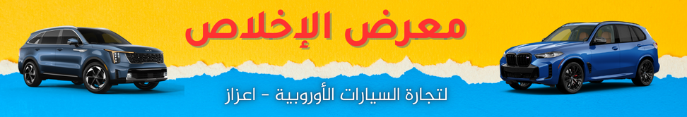 معرض الإخلاص