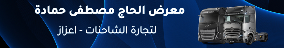 معرض الحاج مصطفى حمادة
