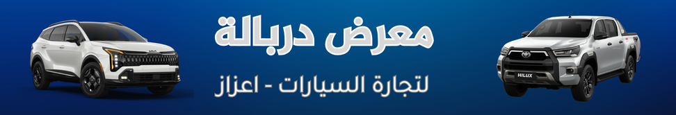 معرض دربالة
