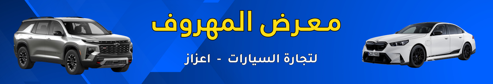 معرض المهروف Image