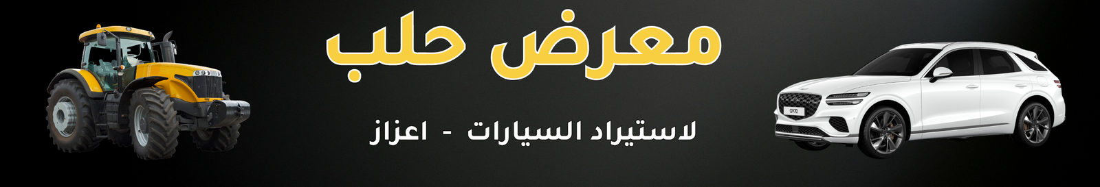 معرض حلب Image