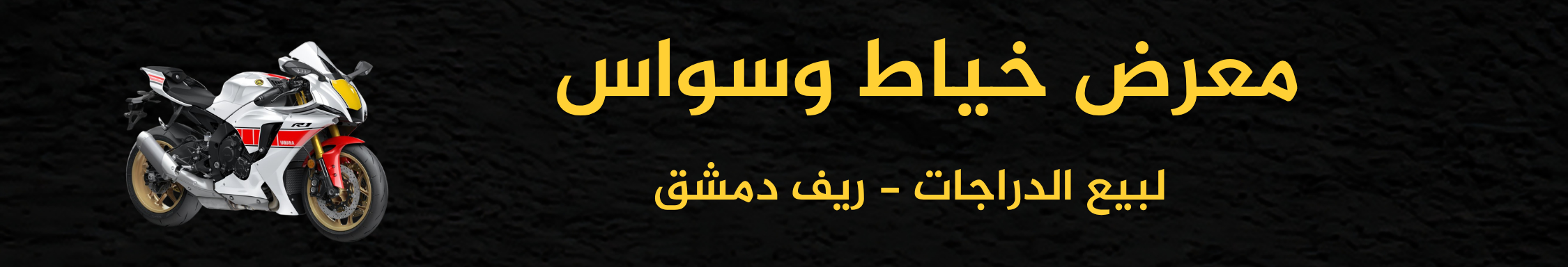 معرض خياط وسواس للدراجات Image