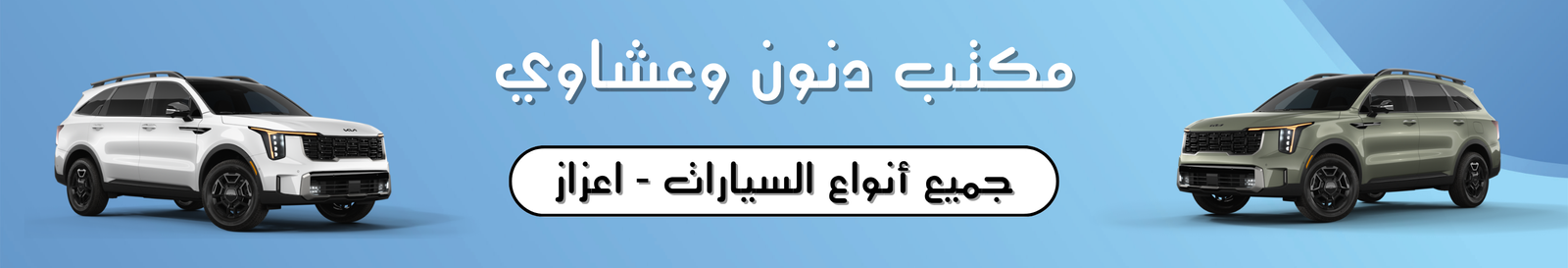 مكتب دنون وعشاوي Image
