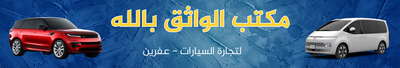 معرض الواثق بالله Image
